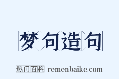 梦句造句是什么意思的图片